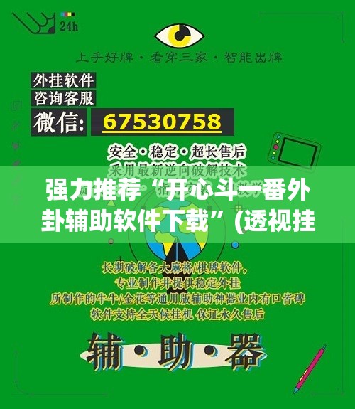 强力推荐“开心斗一番外卦辅助软件下载”(透视挂)辅助下载教程