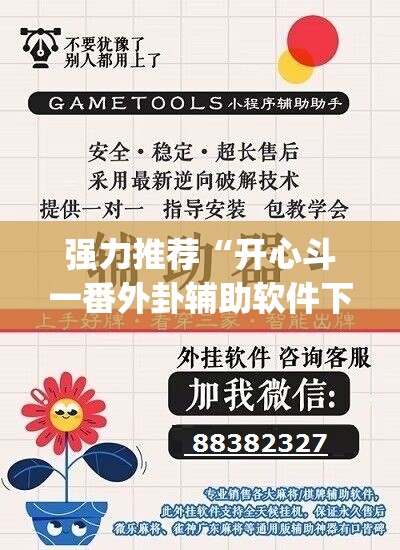 强力推荐“开心斗一番外卦辅助软件下载”(透视挂)辅助下载教程