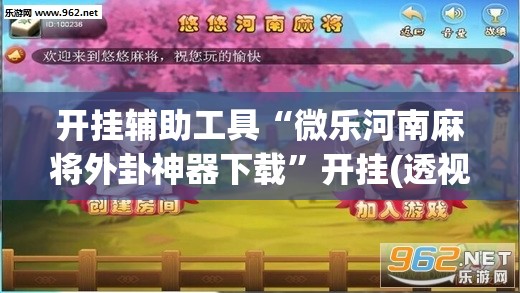 开挂辅助工具“微乐河南麻将外卦神器下载”开挂(透视)辅助教程