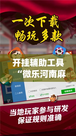 开挂辅助工具“微乐河南麻将外卦神器下载	”开挂(透视)辅助教程