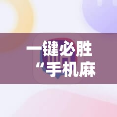 一键必胜“手机麻将外卦神器下载安装免费	”细辅助教程分享