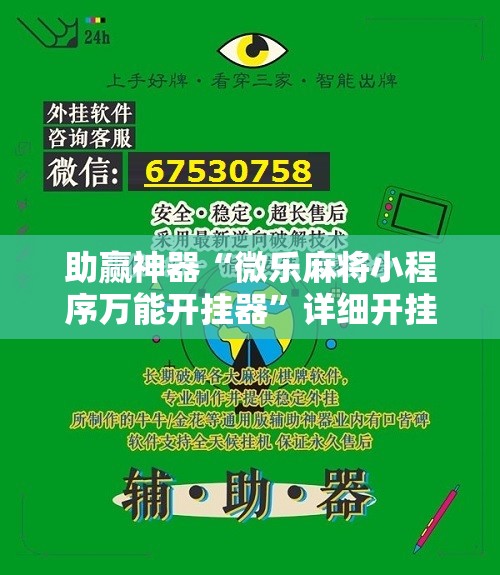 助赢神器“微乐麻将小程序万能开挂器	”详细开挂教程