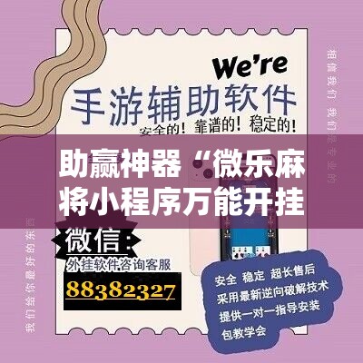 助赢神器“微乐麻将小程序万能开挂器”详细开挂教程