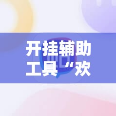 开挂辅助工具“欢喜麻将有没有挂”详细开挂教程