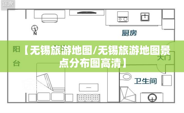 【无锡旅游地图/无锡旅游地图景点分布图高清】