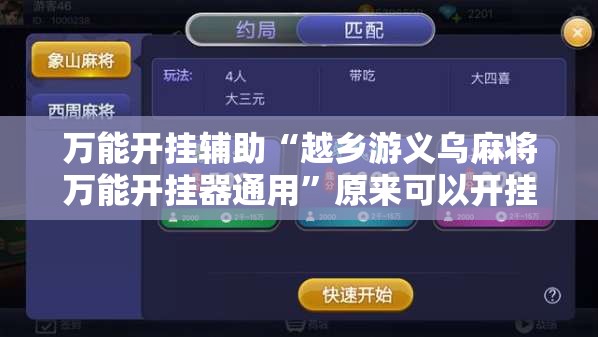 万能开挂辅助“越乡游义乌麻将万能开挂器通用”原来可以开挂