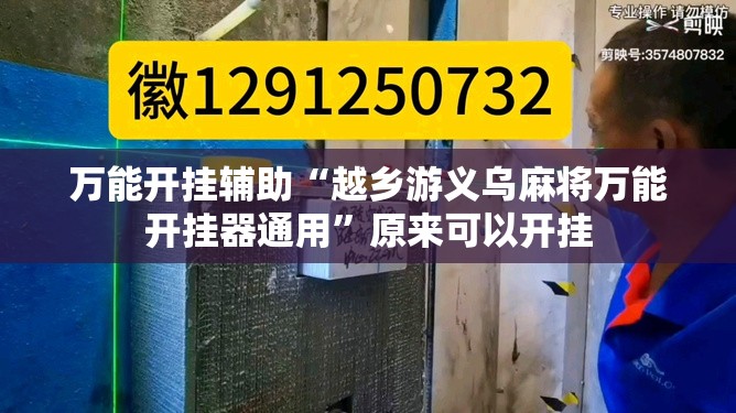 万能开挂辅助“越乡游义乌麻将万能开挂器通用”原来可以开挂