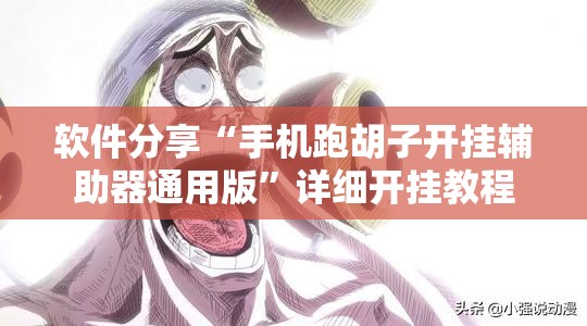软件分享“手机跑胡子开挂辅助器通用版”详细开挂教程