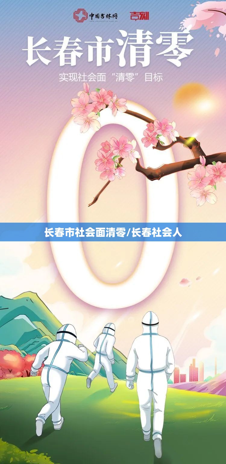 长春市社会面清零/长春社会人