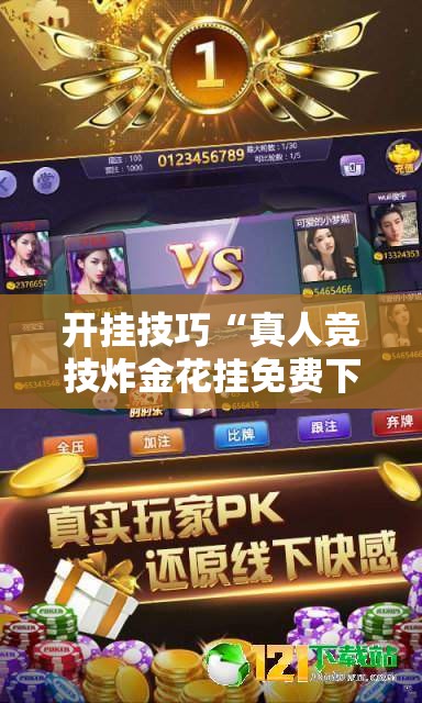 开挂技巧“真人竞技炸金花挂免费下载”其实确实有挂