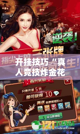 开挂技巧“真人竞技炸金花挂免费下载”其实确实有挂