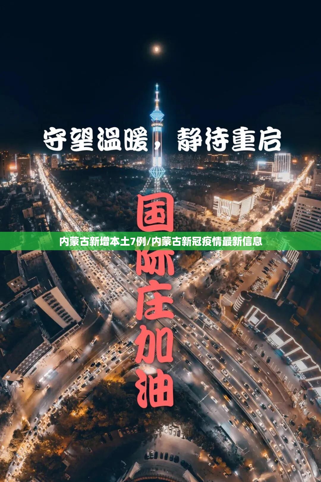 内蒙古新增本土7例/内蒙古新冠疫情最新信息 内蒙古新增本土7例/内蒙古新冠疫情最新信息