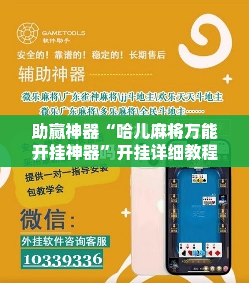 助赢神器“哈儿麻将万能开挂神器”开挂详细教程