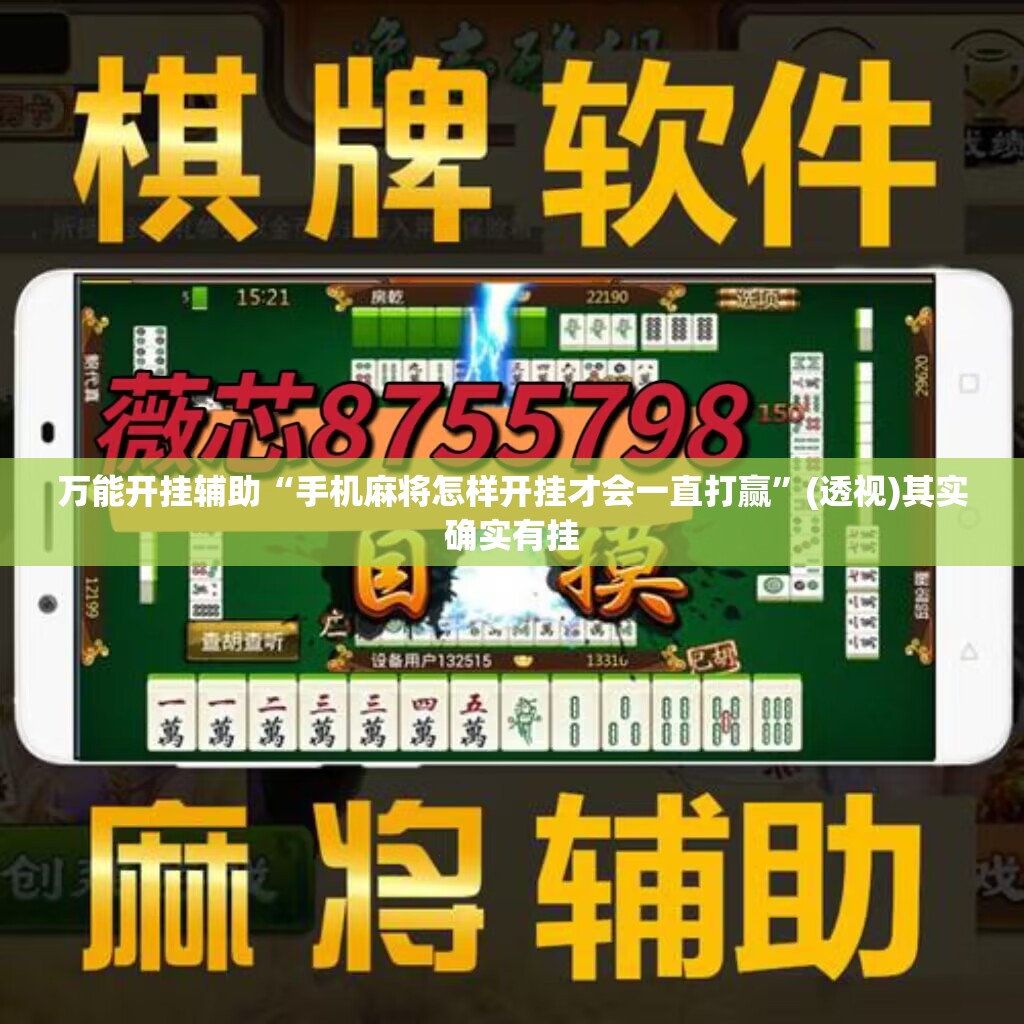 万能开挂辅助“手机麻将怎样开挂才会一直打赢	”(透视)其实确实有挂