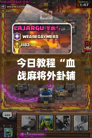 今日教程“血战麻将外卦辅助软件下载”开挂(透视)最新辅助详细