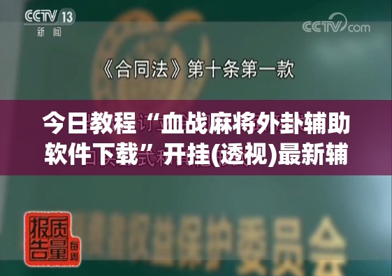 今日教程“血战麻将外卦辅助软件下载”开挂(透视)最新辅助详细