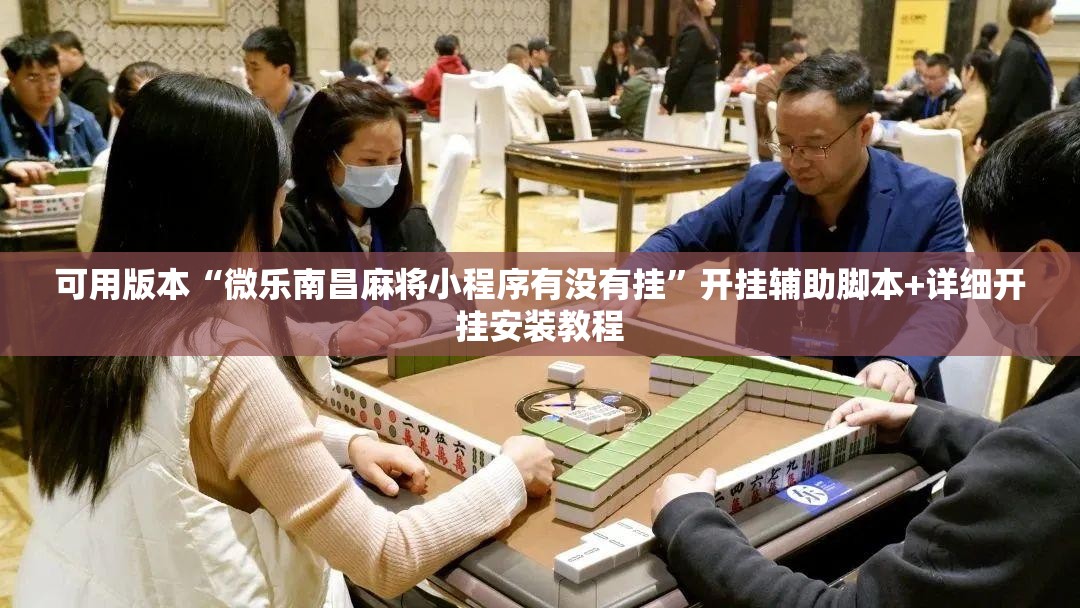 可用版本“微乐南昌麻将小程序有没有挂	”开挂辅助脚本+详细开挂安装教程
