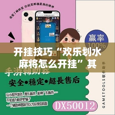 开挂技巧“欢乐划水麻将怎么开挂	”其实确实有挂