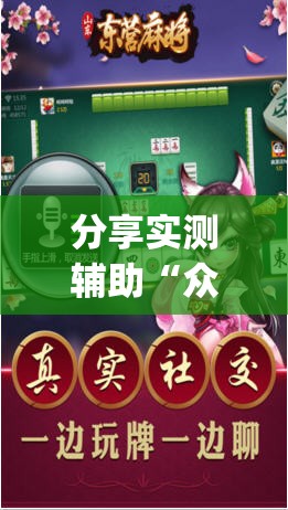 分享实测辅助“众乐贵州麻将外卦辅助软件下载”开挂(透视)辅助神器