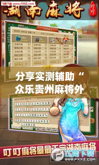 分享实测辅助“众乐贵州麻将外卦辅助软件下载”开挂(透视)辅助神器