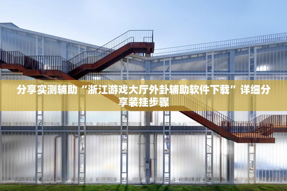 分享实测辅助“浙江游戏大厅外卦辅助软件下载”详细分享装挂步骤