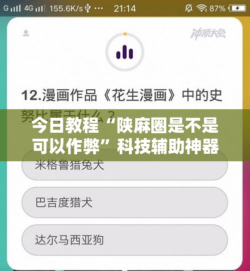 今日教程“陕麻圈是不是可以作弊”科技辅助神器手机版
