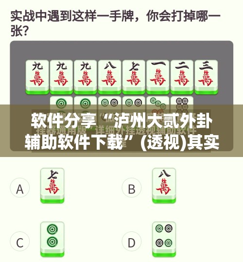 软件分享“泸州大贰外卦辅助软件下载”(透视)其实确实有挂