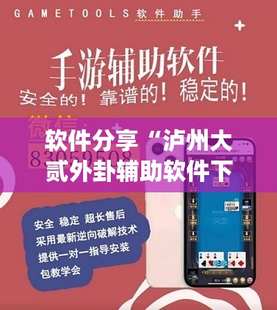 软件分享“泸州大贰外卦辅助软件下载	”(透视)其实确实有挂