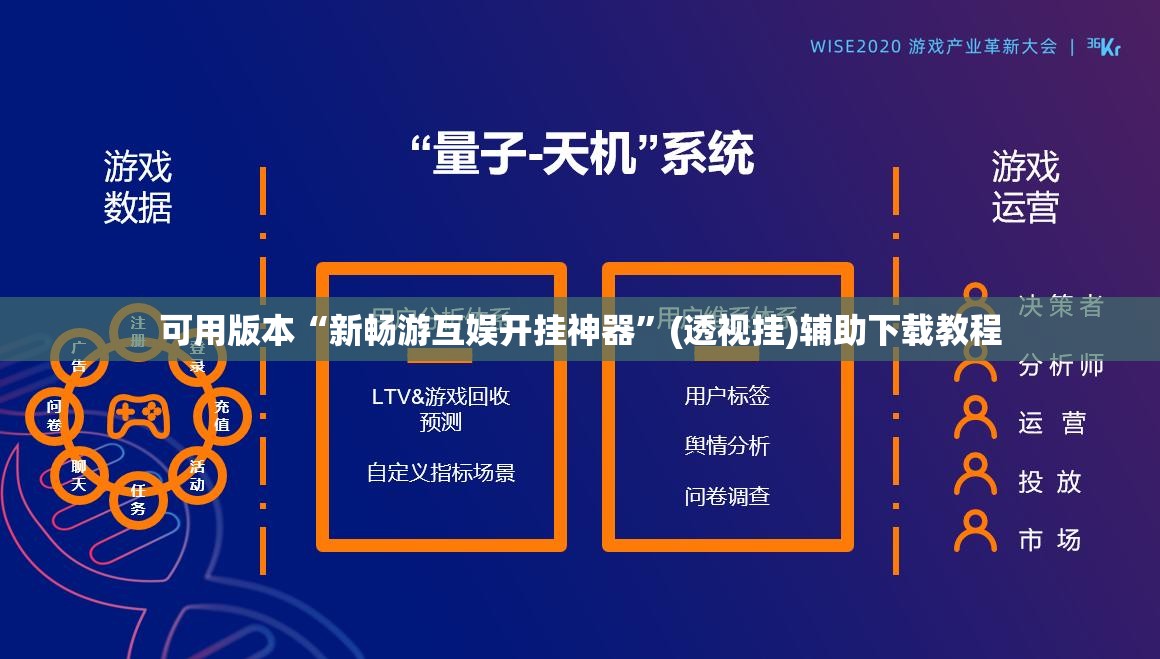 可用版本“新畅游互娱开挂神器	”(透视挂)辅助下载教程