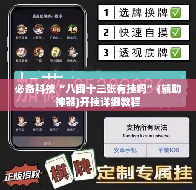 必备科技“八闽十三张有挂吗”(辅助神器)开挂详细教程
