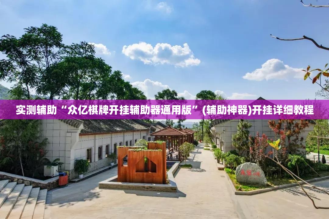 实测辅助“众亿棋牌开挂辅助器通用版”(辅助神器)开挂详细教程