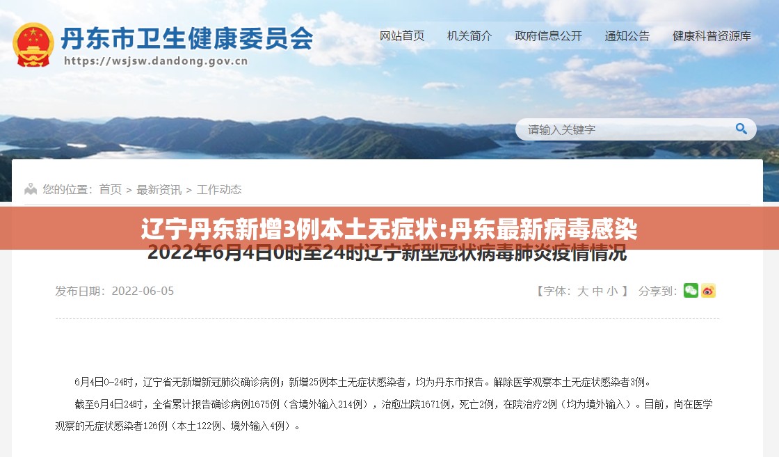 辽宁丹东新增3例本土无症状:丹东最新病毒感染 辽宁丹东新增3例本土无症状:丹东最新病毒感染