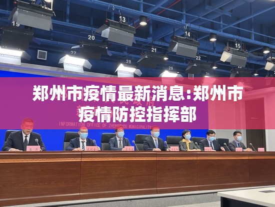 郑州市疫情最新消息:郑州市疫情防控指挥部