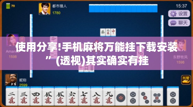 使用分享!手机麻将万能挂下载安装”(透视)其实确实有挂