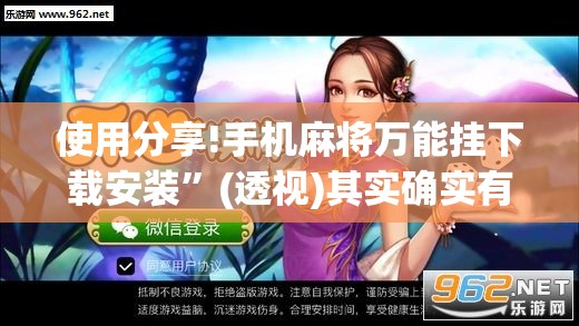 使用分享!手机麻将万能挂下载安装”(透视)其实确实有挂