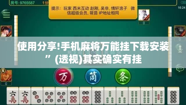 使用分享!手机麻将万能挂下载安装”(透视)其实确实有挂