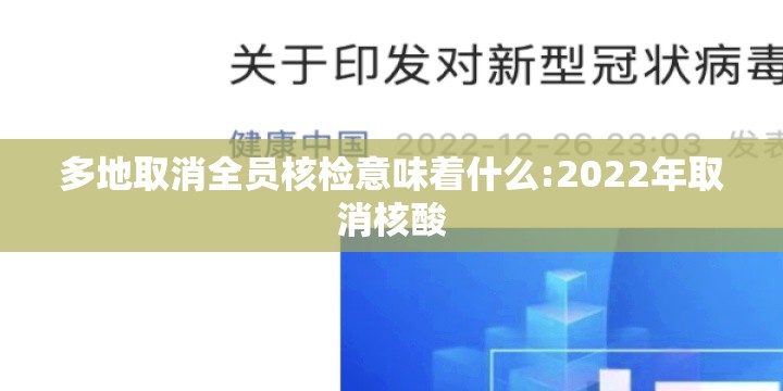 多地取消全员核检意味着什么:2022年取消核酸 多地取消全员核检意味着什么:2022年取消核酸