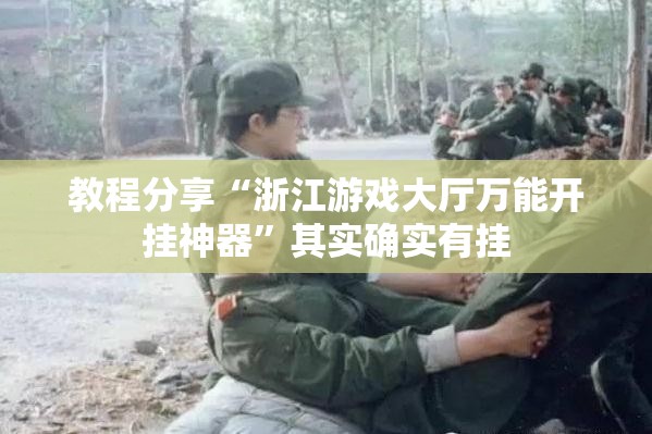 教程分享“浙江游戏大厅万能开挂神器”其实确实有挂