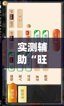 实测辅助“旺旺福建麻将怎么开挂	”开挂详细教程