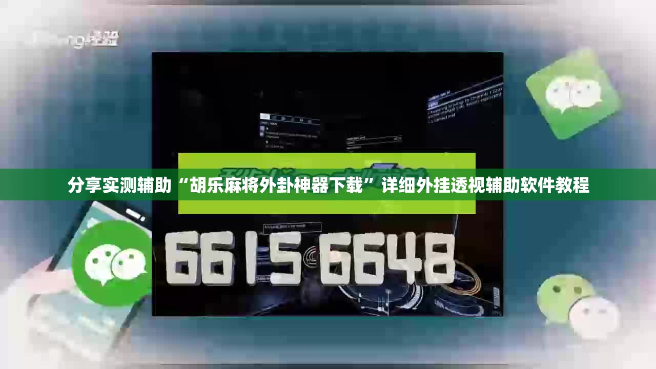 分享实测辅助“胡乐麻将外卦神器下载”详细外挂透视辅助软件教程