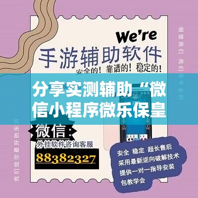 分享实测辅助“微信小程序微乐保皇有挂吗”详细开挂教程