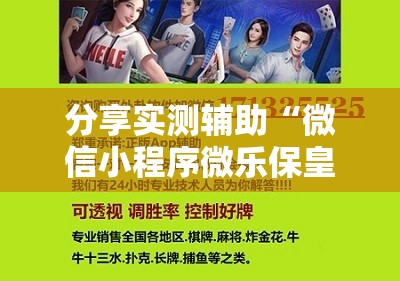 分享实测辅助“微信小程序微乐保皇有挂吗	”详细开挂教程