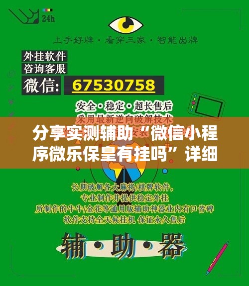 分享实测辅助“微信小程序微乐保皇有挂吗”详细开挂教程