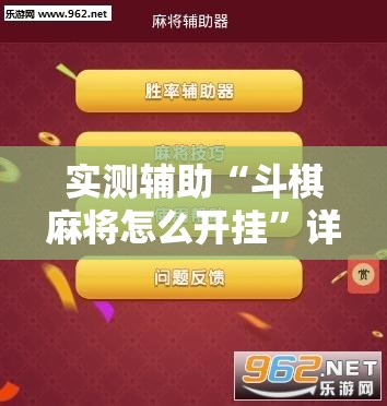 实测辅助“斗棋麻将怎么开挂”详细外挂透视辅助软件教程