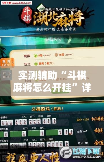 实测辅助“斗棋麻将怎么开挂”详细外挂透视辅助软件教程