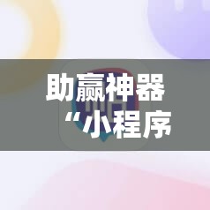 助赢神器“小程序微乐麻将必赢神器	”开挂辅助脚本+详细开挂安装教程