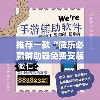 推荐一款“微乐必赢辅助器免费安装”开挂(透视)辅助神器