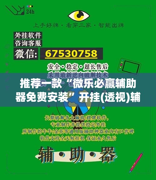 推荐一款“微乐必赢辅助器免费安装”开挂(透视)辅助神器