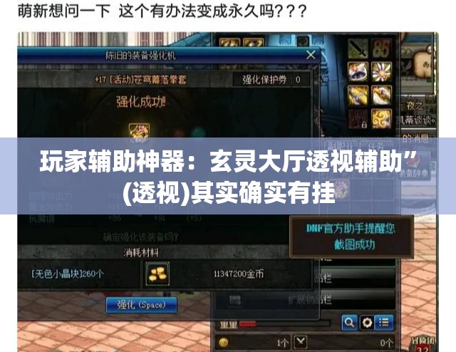 玩家辅助神器：玄灵大厅透视辅助”(透视)其实确实有挂
