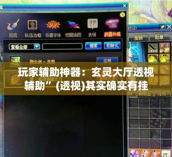 玩家辅助神器：玄灵大厅透视辅助”(透视)其实确实有挂